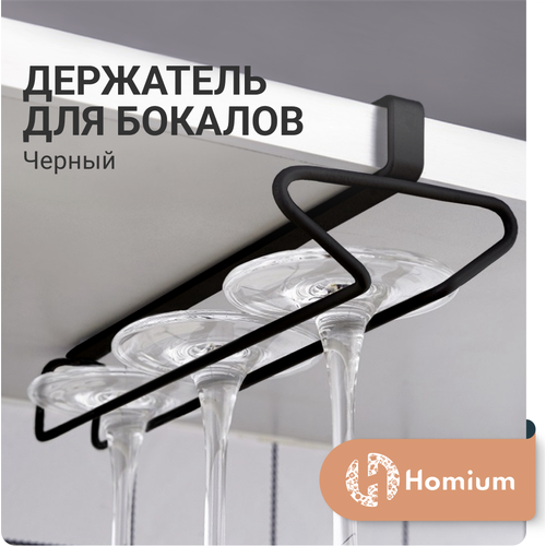 Вешалка для фужеров и бокалов Homium, держатель для бокалов подвесной, для фужеров, черный, размер 26*9*6см фото