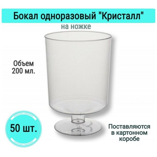 Бокалы Кристалл на ножке одноразовые для вина шампанского фужеры посуда для праздника набор 50 шт 200 мл пластик прозрачные для пикника на свадьбу фото