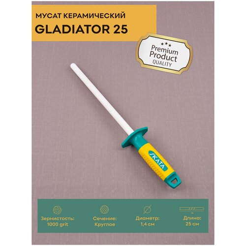 Мусат керамический SKATA GLADIATOR 25 см / круглый / 1000 grit / для заточки / для правки кухонных ножей фото