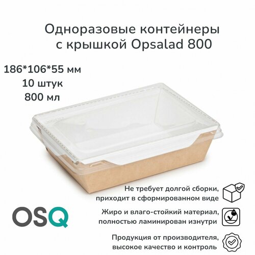 Одноразовые контейнеры с крышкой OSQ крафт, объем 800 мл, 18,6х10,6х5,5 см, 10 шт. фото