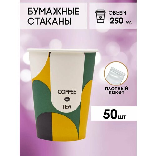 Одноразовые бумажные стаканы для кофе и чая GOODCUP 250мл, набор из 50шт фото