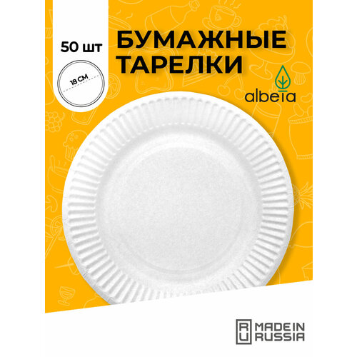 Одноразовая посуда, тарелки одноразовые бумажные белые для праздника 18 см, набор 50 штук фото