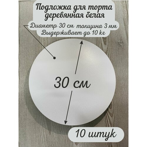 Круглая деревянная подложка для торта AcrylWood, диаметр 30 см, высота 0,3 см фото