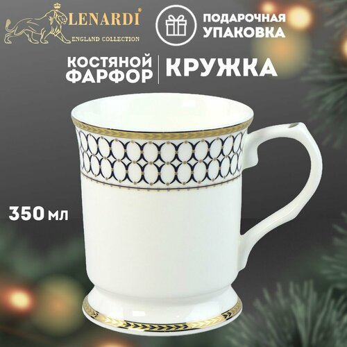 Кружка 350 мл. Костяной фарфор. В подарочной упаковке. Lenardi. фото