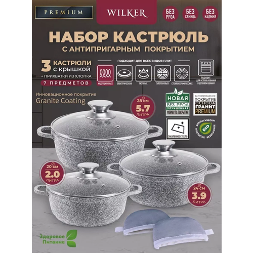 Wilker Набор кастрюль с крышками 3 шт: 2,0л, 3,9л, 5,7л, + прихватки (7 предметов) фото