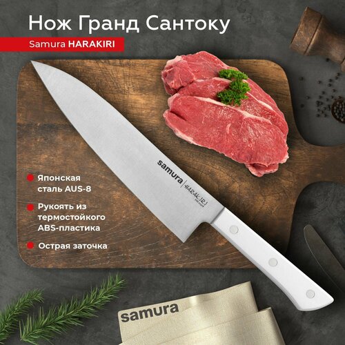 Нож кухонный поварской Samura Harakiri Гранд Сантоку для нарезки профессиональный SHR-0096W фото