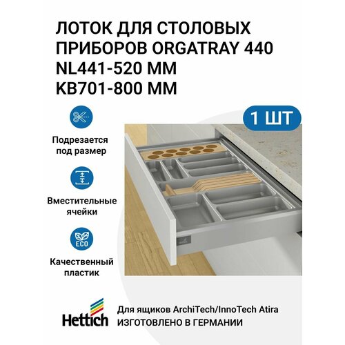 Организация HETTICH OrgaTray 440 для ящиков ArciTech/InnoTech Atira, NL441-520 мм, KB701 - 800 мм, цвет серебристый фото